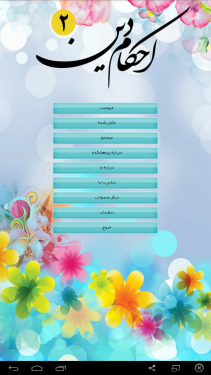 نرم افزار اندروید احکام 2