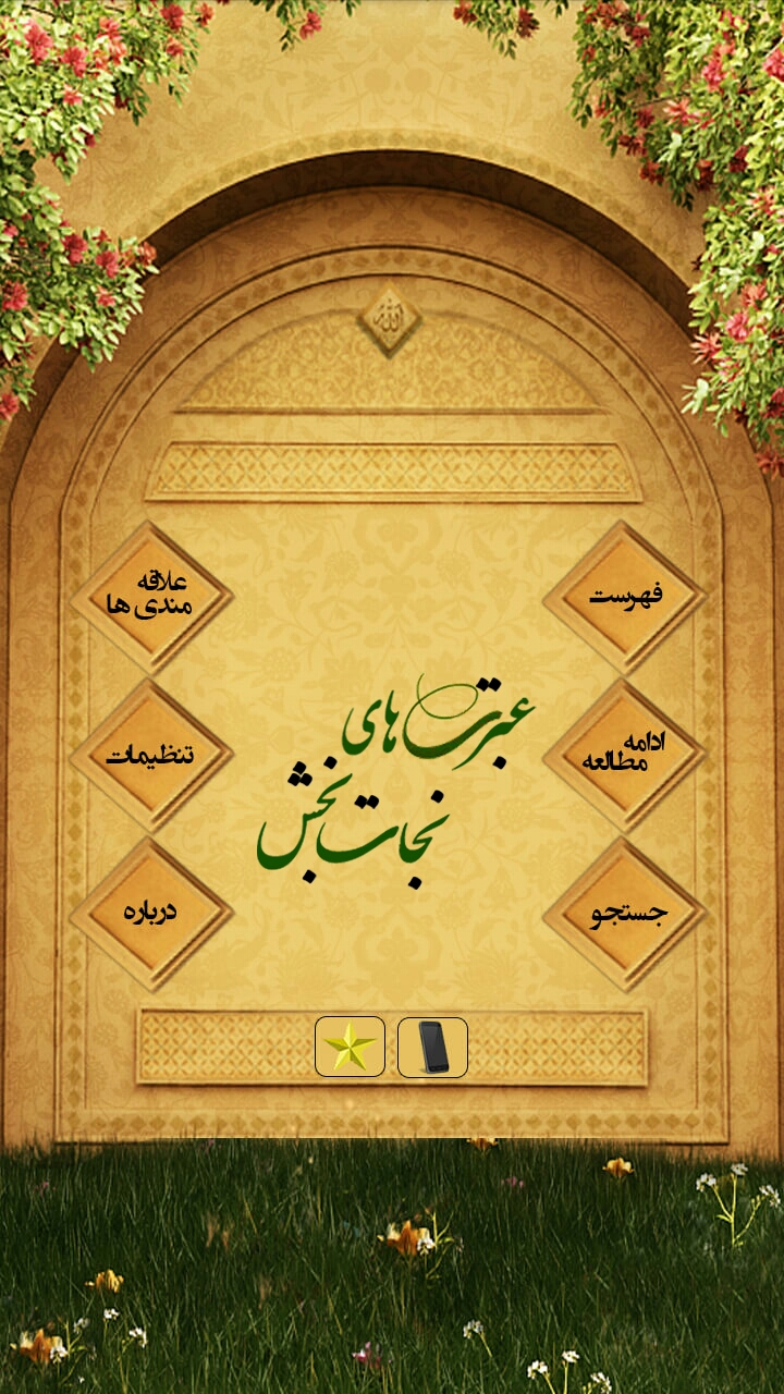 نرم افزار اندروید عبرت های نجات بخش