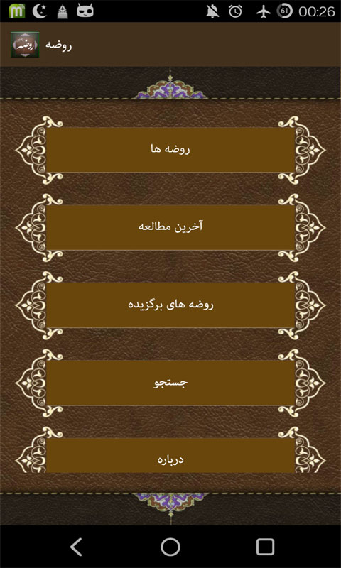 نرم افزار اندروید روضه