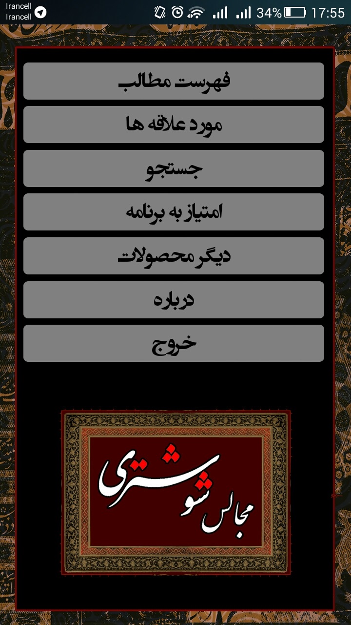 نرم افزار اندروید مجالس روضه شوشتری