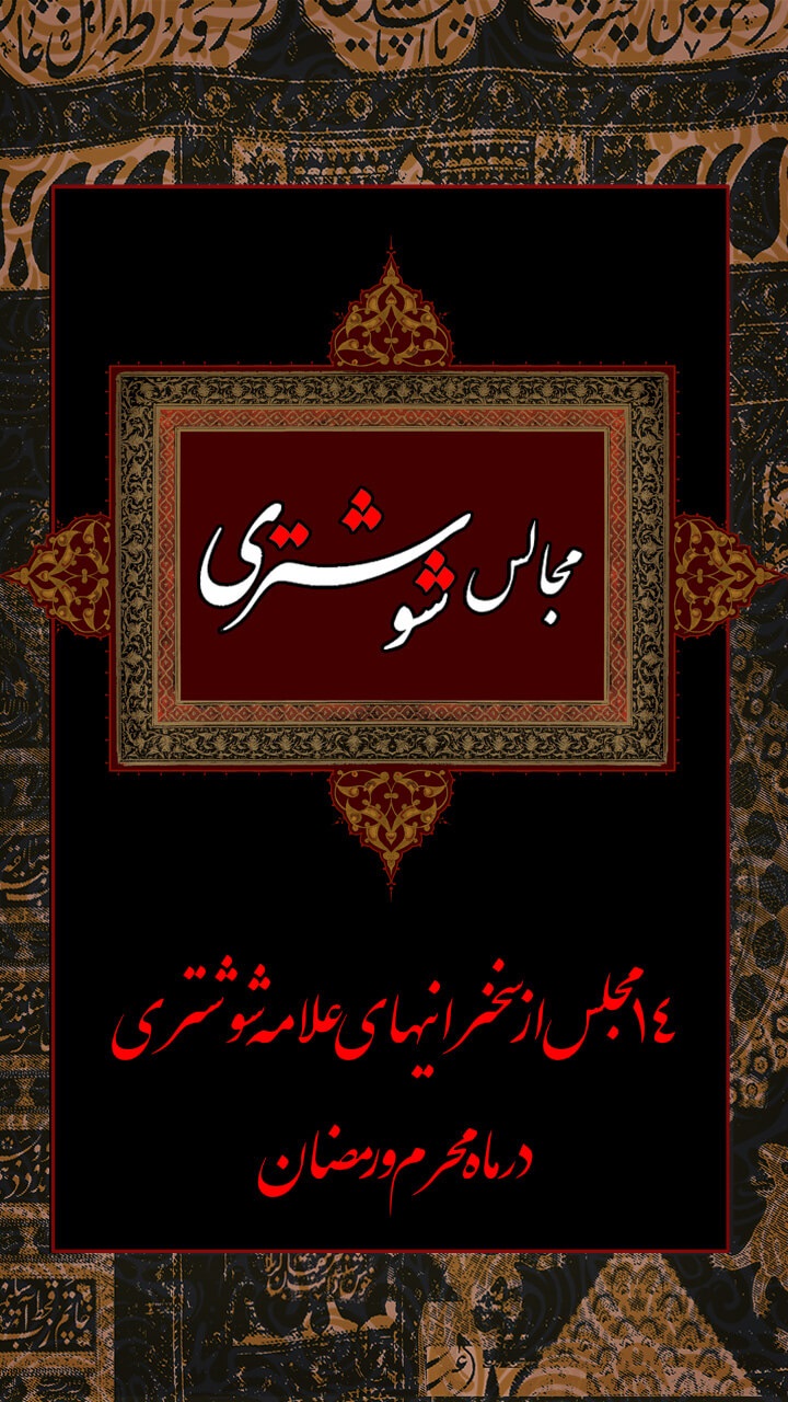 نرم افزار اندروید مجالس روضه شوشتری