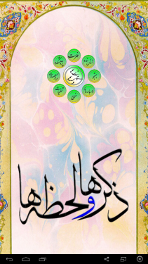 ذکرها و لحظه ها