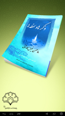 ذکرها و لحظه ها